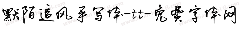 默陌追风手写体-tt字体转换