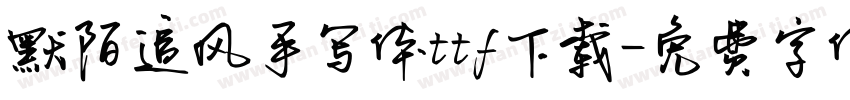 默陌追风手写体ttf下载字体转换