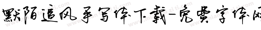 默陌追风手写体下载字体转换