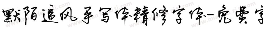 默陌追风手写体精修字体字体转换