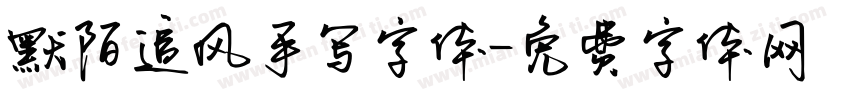 默陌追风手写字体字体转换