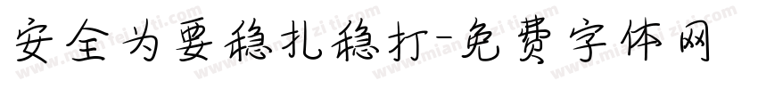 安全为要稳扎稳打字体转换