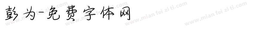 彭为字体转换