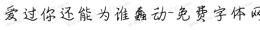 爱过你还能为谁蠢动字体转换 爱过你还能为谁蠢动字体转换