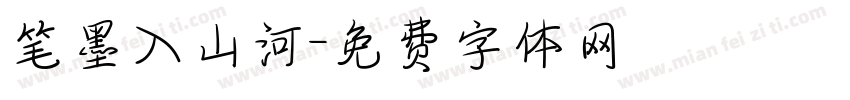 笔墨入山河字体转换