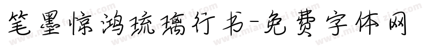 笔墨惊鸿琉璃行书字体转换