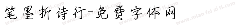 笔墨折诗行字体转换
