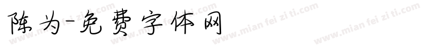 陈为字体转换