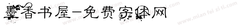 墨香书屋字体转换
