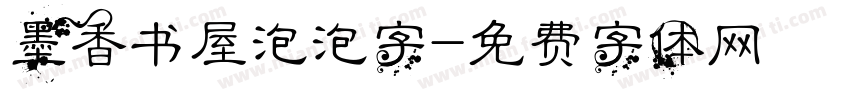 墨香书屋泡泡字字体转换