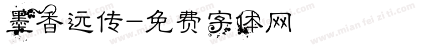墨香远传字体转换