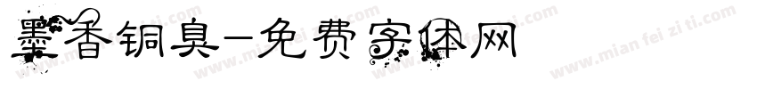 墨香铜臭字体转换