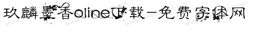 玖麟墨香oline下载字体转换