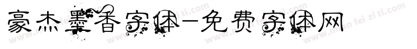 豪杰墨香字体字体转换