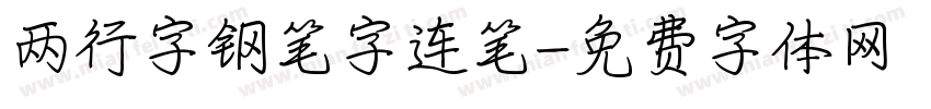 两行字钢笔字连笔字体转换