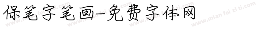 保笔字笔画字体转换