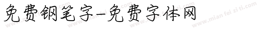 免费钢笔字字体转换