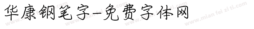 华康钢笔字字体转换