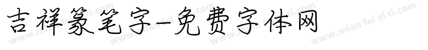 吉祥篆笔字字体转换