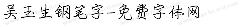 吴玉生钢笔字字体转换