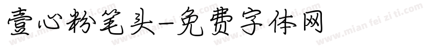 壹心粉笔头字体转换