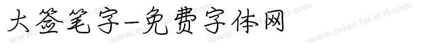 大签笔字字体转换