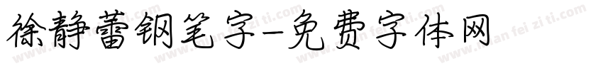 徐静蕾钢笔字字体转换