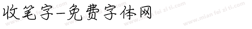 收笔字字体转换