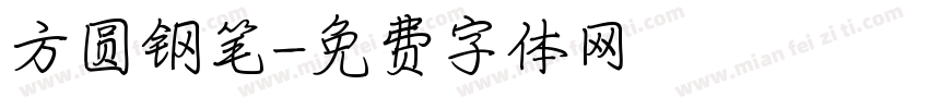 方圆钢笔字体转换