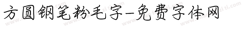 方圆钢笔粉毛字字体转换