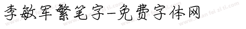 李敏军繁笔字字体转换
