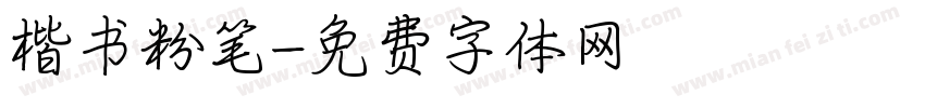 楷书粉笔字体转换