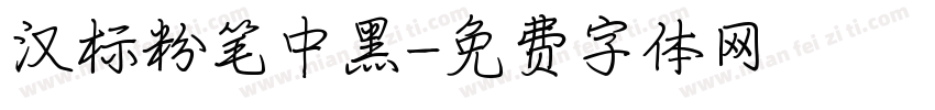 汉标粉笔中黑字体转换