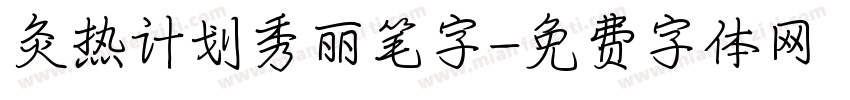 灸热计划秀丽笔字字体转换