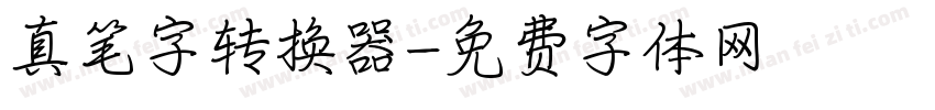 真笔字转换器字体转换