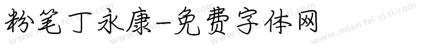 粉笔丁永康字体转换