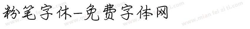 粉笔字休字体转换