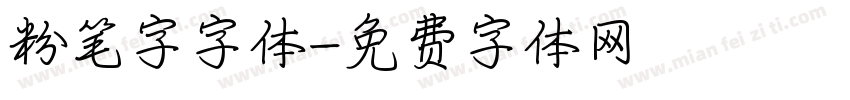 粉笔字字体字体转换