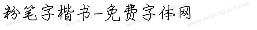 粉笔字楷书字体转换