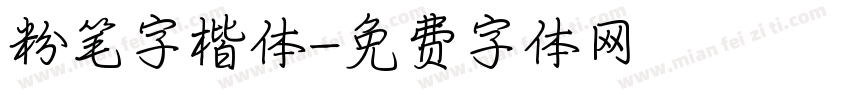 粉笔字楷体字体转换