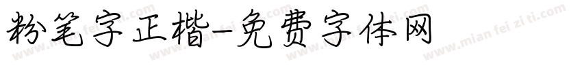 粉笔字正楷字体转换