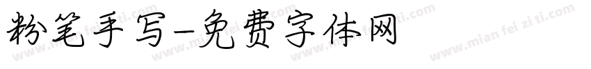 粉笔手写字体转换
