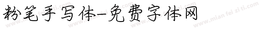 粉笔手写体字体转换