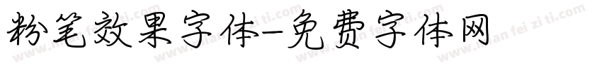 粉笔效果字体字体转换