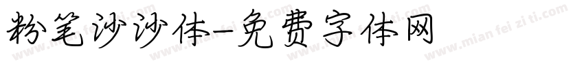 粉笔沙沙体字体转换