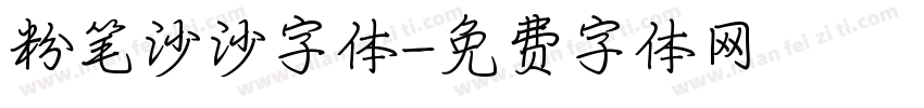 粉笔沙沙字体字体转换