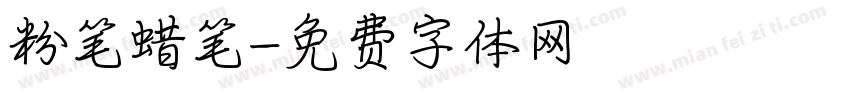 粉笔蜡笔字体转换