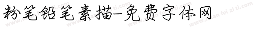 粉笔铅笔素描字体转换