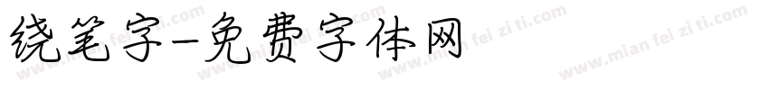 绕笔字字体转换