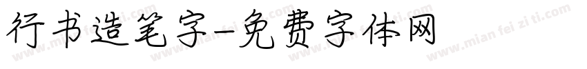 行书造笔字字体转换